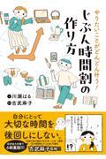 やりたいことがどんどん叶う!じぶん時間割の作り方