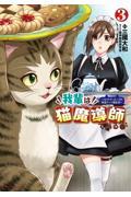 我輩は猫魔導師である！