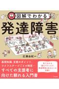 図解でわかる発達障害