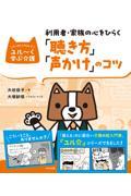 利用者・家族の心をひらく「聴き方」「声かけ」のコツ