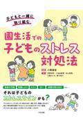 園生活での子どものストレス対処法