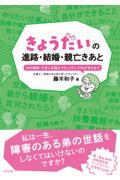 きょうだいの進路・結婚・親亡きあと