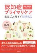 医師・看護師のための認知症プライマリケアまるごとガイド