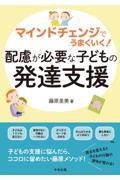 マインドチェンジでうまくいく！　配慮が必要な子どもの発達支援