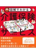 図解でわかる介護保険サービス