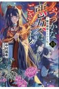 ふつつかな悪女ではございますが　１３