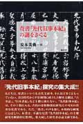 奇書『先代旧事本紀』の謎をさぐる