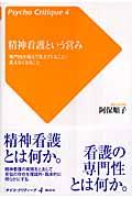 精神看護という営み / 専門性を超えて見えてくること・見えなくなること