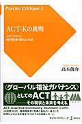ACTーKの挑戦 / ACTがひらく精神医療・福祉の未来