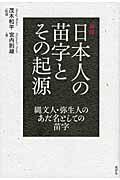 新説日本人の苗字とその起源 / 縄文人・弥生人のあだ名としての苗字