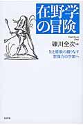 在野学の冒険