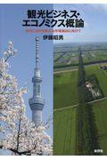 観光ビジネス・エコノミクス概論 / 地方における新たな市場創出に向けて