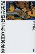 近代化のねじれと日本社会