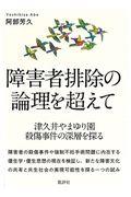 障害者排除の論理を超えて