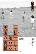 「私」から始める支援の実践