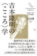 吉本隆明の〈こころ〉学