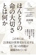 ほんとうの命の大切さとは何か