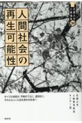 人間社会の再生可能性