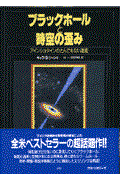 ブラックホールと時空の歪み / アインシュタインのとんでもない遺産