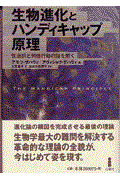 生物進化とハンディキャップ原理 / 性選択と利他行動の謎を解く