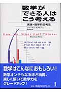 数学ができる人はこう考える