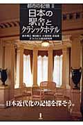 日本の駅舎とクラシックホテル / 都市の記憶2