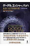 ゲーデル,エッシャー,バッハ 20周年記念版 / あるいは不思議の環