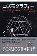 コズモグラフィー / シナジェティクス原論