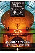 日本のクラシックホール