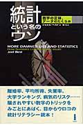 統計という名のウソ / 数字の正体,データのたくらみ