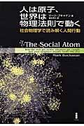 人は原子、世界は物理法則で動く / 社会物理学で読み解く人間行動