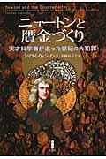 ニュートンと贋金づくり / 天才科学者が追った世紀の大犯罪