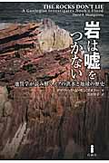 岩は嘘をつかない / 地質学が読み解くノアの洪水と地球の歴史