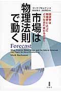 市場は物理法則で動く