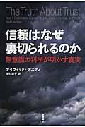 信頼はなぜ裏切られるのか / 無意識の科学が明かす真実