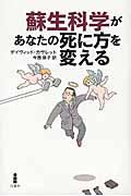 蘇生科学があなたの死に方を変える