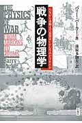 戦争の物理学 / 弓矢から水爆まで兵器はいかに生みだされたか