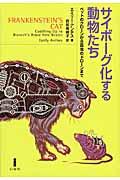 サイボーグ化する動物たち / ペットのクローンから昆虫のドローンまで