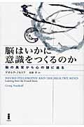 脳はいかに意識をつくるのか