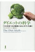 ダイエットの科学 / 「これを食べれば健康になる」のウソを暴く