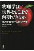 物理学は世界をどこまで解明できるか