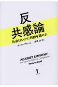 反共感論 / 社会はいかに判断を誤るか