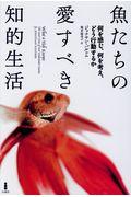 魚たちの愛すべき知的生活