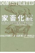 家畜化という進化 / 人間はいかに動物を変えたか