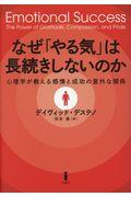 なぜ「やる気」は長続きしないのか / 心理学が教える感情と成功の意外な関係