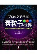 ブロックで学ぶ素粒子の世界