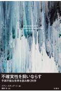 不確実性を飼いならす / 予測不能な世界を読み解く科学