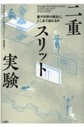 二重スリット実験 / 量子世界の実在に、どこまで迫れるか