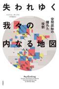 失われゆく我々の内なる地図