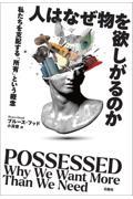 人はなぜ物を欲しがるのか / 私たちを支配する「所有」という概念